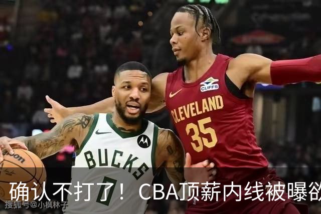 确认不打了！CBA顶薪内线被曝欲离队，加盟广东驰援杜锋成首选？