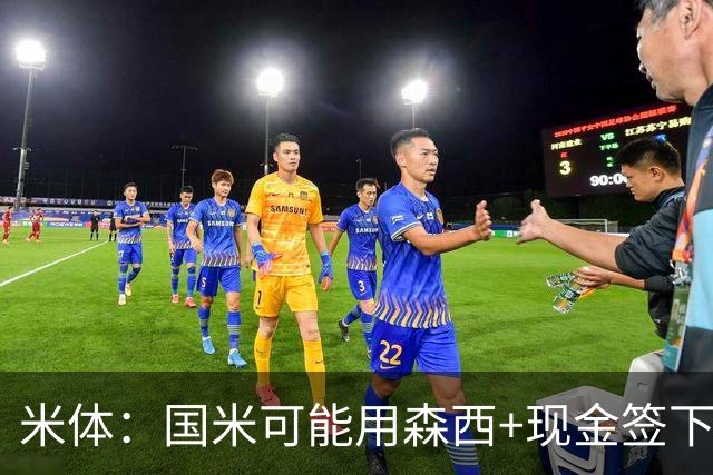 米体：国米可能用森西+现金签下拉斯帕多里