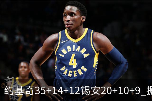 约基奇35+14+12锡安20+10+9 掘金大胜鹈鹕