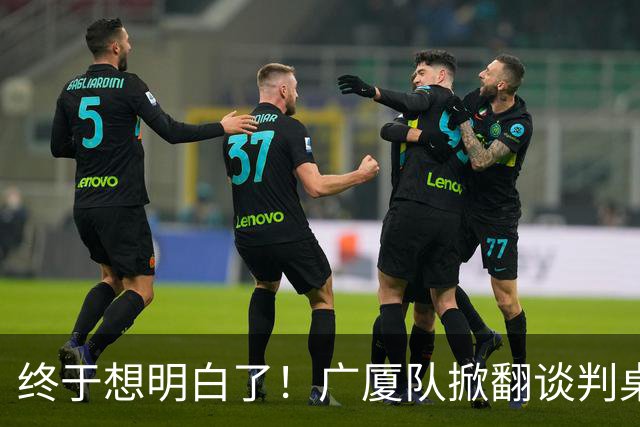 终于想明白了！广厦队掀翻谈判桌，胡金秋离队悬念揭开