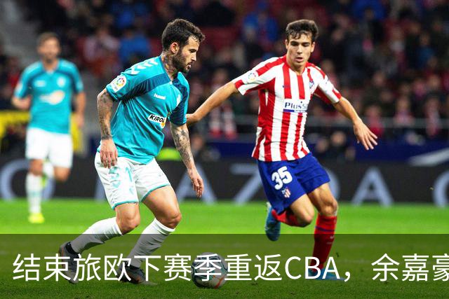 结束旅欧下赛季重返CBA，余嘉豪下赛季能给浙江队带来什么
