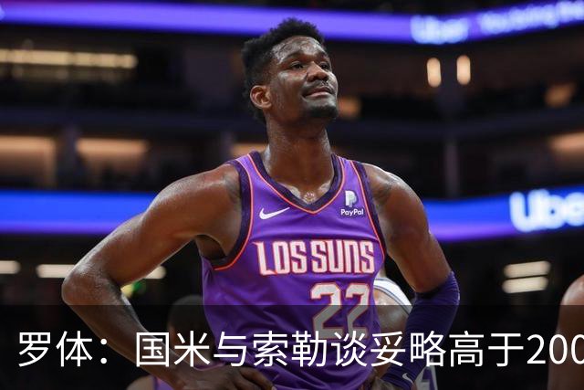 罗体：国米与索勒谈妥略高于200万的年薪，先租后买总价2500万欧