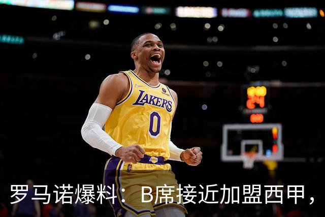 罗马诺爆料：B席接近加盟西甲，巴萨马竞争夺战白热化