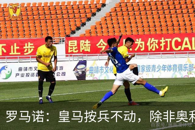 罗马诺：皇马按兵不动，除非奥利塞或拜仁主动致电才会介入转会