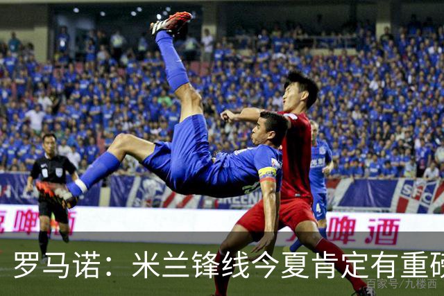 罗马诺：米兰锋线今夏肯定有重磅引援，波尔图没有报价希门尼斯