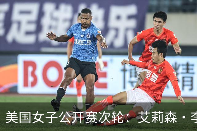 美国女子公开赛次轮：艾莉森·李与殷若宁并列领先