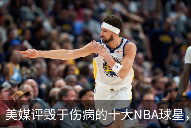 美媒评毁于伤病的十大NBA球星，开拓者2将上榜，姚明第7，罗斯第4