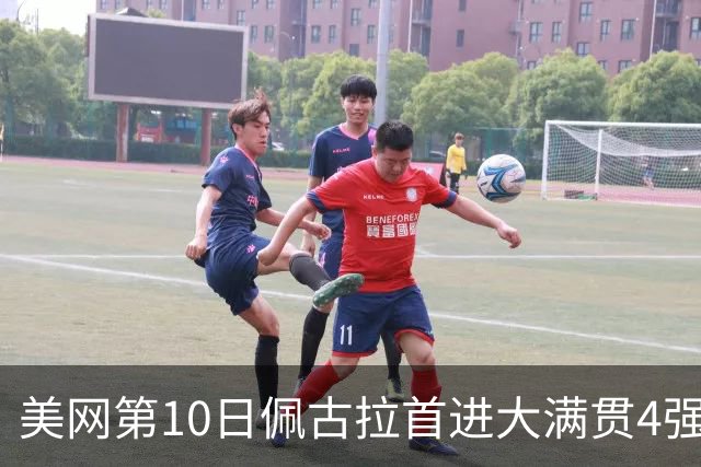 美网第10日佩古拉首进大满贯4强 斯维亚泰克出局