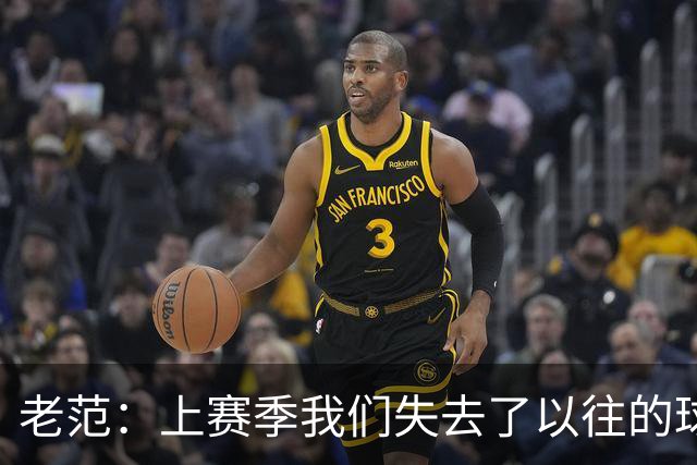 老范：上赛季我们失去了以往的球队文化 但我却只能做个旁观者
