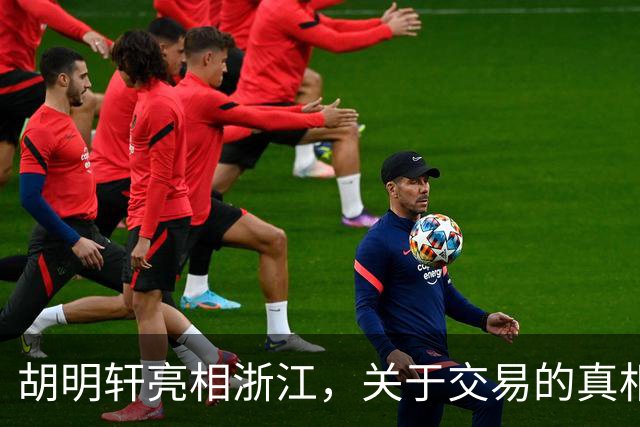 胡明轩亮相浙江，关于交易的真相揭秘