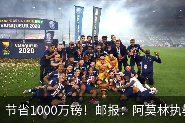 节省1000万镑！邮报：阿莫林执教米兰，将为曼联节省1000万赔偿金