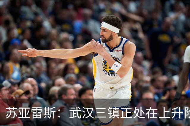 苏亚雷斯：武汉三镇正处在上升阶段，我们的目标始终是留在中超