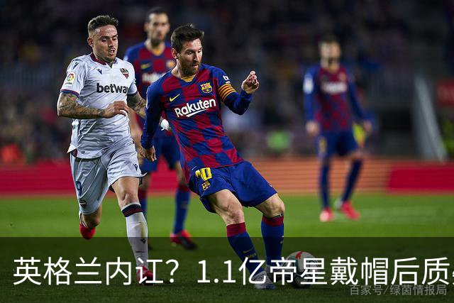 英格兰内讧？1.1亿帝星戴帽后质疑主帅：踢阿根廷我没伤！不解被弃用
