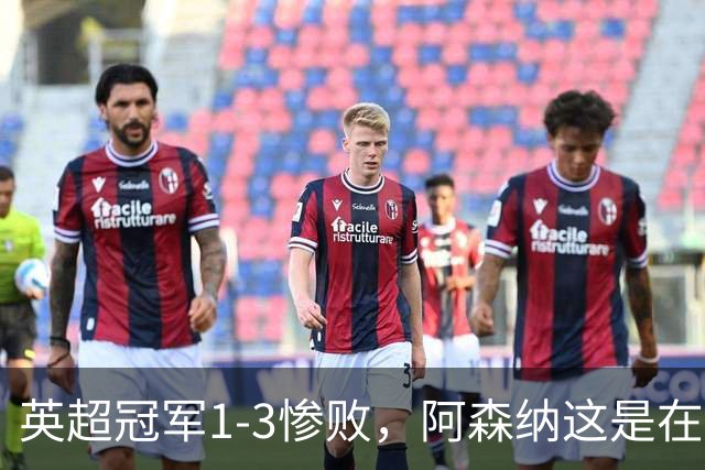 英超冠军1-3惨败，阿森纳这是在逼宫？8月6日，一场本该用来磨合阵容的友谊赛，硬生生踢出了“公开处刑”的味道