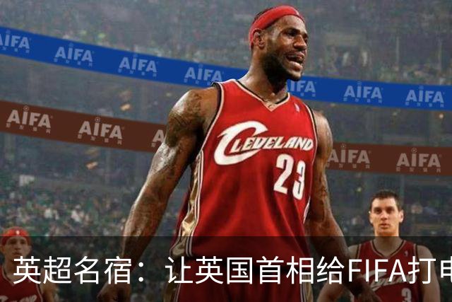 英超名宿：让英国首相给FIFA打电话 特朗普能做我们也能