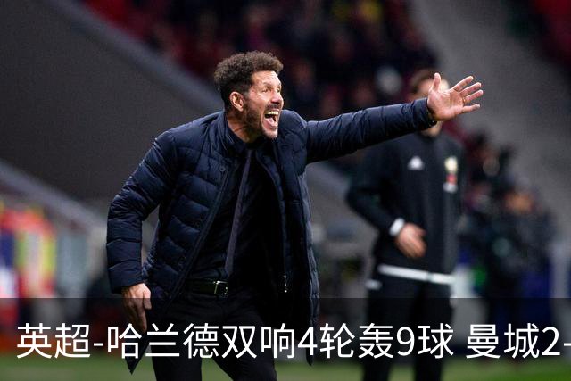 英超-哈兰德双响4轮轰9球 曼城2-1布伦特福德