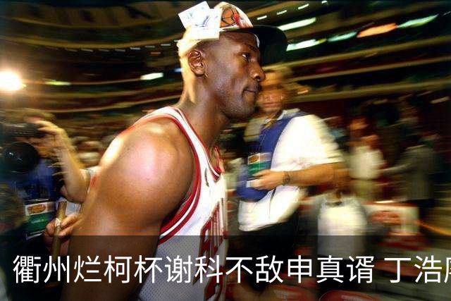 衢州烂柯杯谢科不敌申真谞 丁浩廖元赫等晋级16强