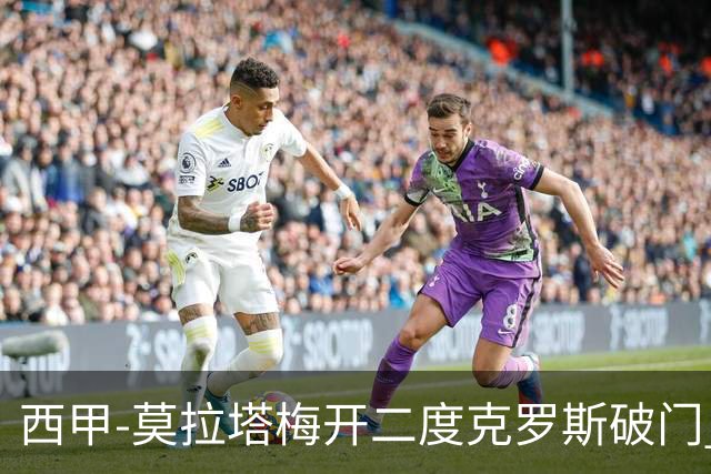 西甲-莫拉塔梅开二度克罗斯破门 马竞3-1皇马