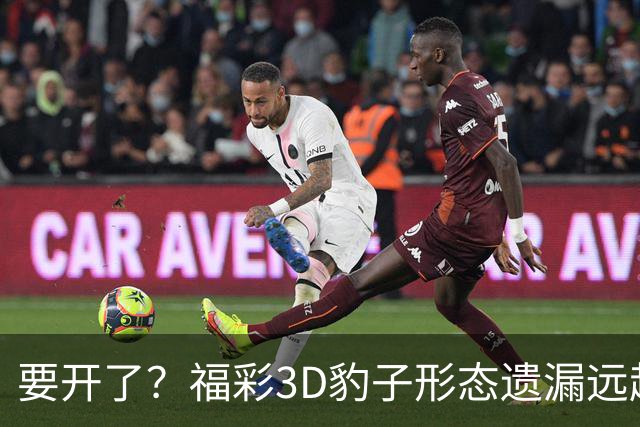 要开了？福彩3D豹子形态遗漏远超历史极值！