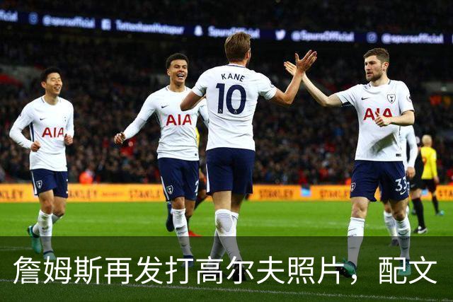詹姆斯再发打高尔夫照片，配文“有本事来抓我”