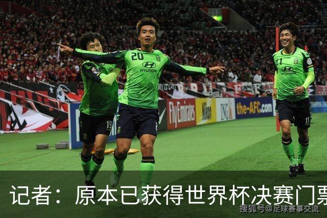 记者：原本已获得世界杯决赛门票，却在数小时后被FIFA取消
