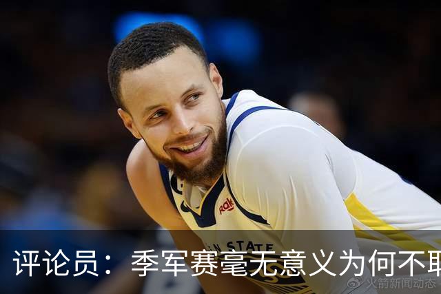 评论员：季军赛毫无意义为何不取消？姆巴佩靠这场拿金靴荒谬可笑