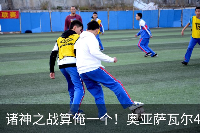 诸神之战算俺一个！奥亚萨瓦尔4球1助入局 斗牛新高？