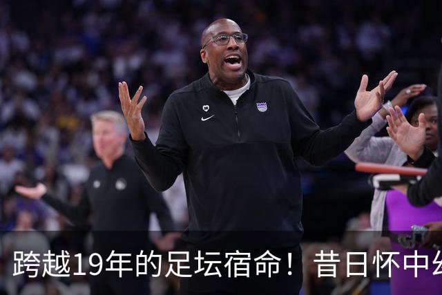 跨越19年的足坛宿命！昔日怀中幼童亚马尔，成了梅西决赛最强劲敌