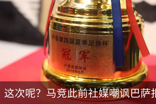 这次呢？马竞此前社媒嘲讽巴萨报价小蜘蛛传闻，如今球员公开表态