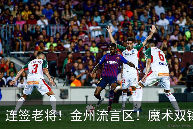 连签老将！金州流言区！魔术双锋！勇士想什么？