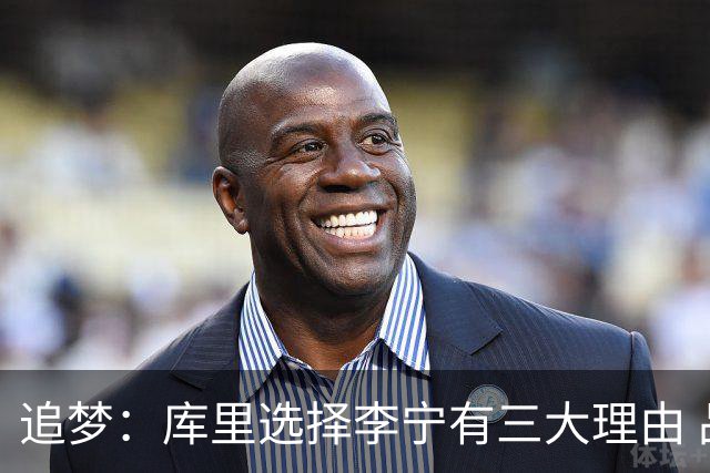 追梦：库里选择李宁有三大理由 品牌增长+中国市场+退役规划！