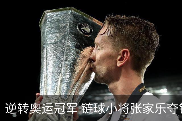 逆转奥运冠军 链球小将张家乐夺钻石联赛个人首金
