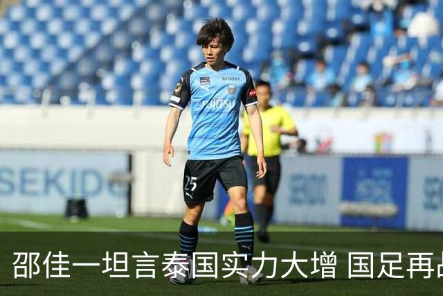 邵佳一坦言泰国实力大增 国足再战泰国重提“1比5合肥惨案”警钟长鸣