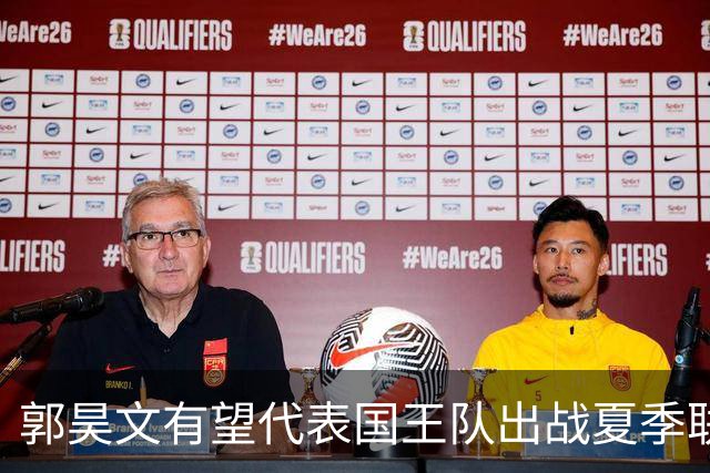 郭昊文有望代表国王队出战夏季联赛 南京十分支持他前往