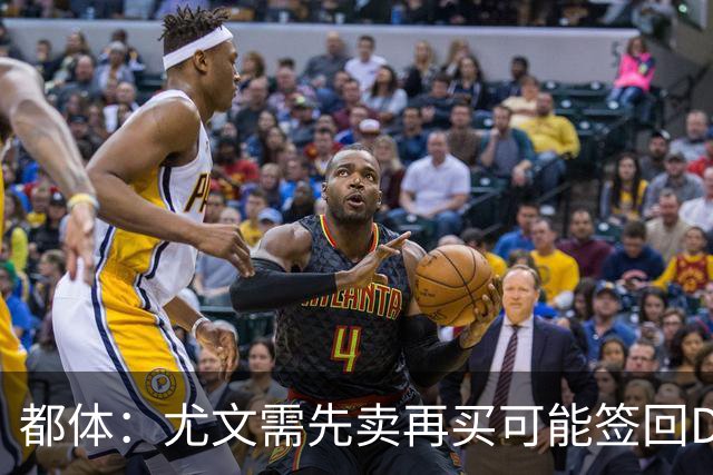 都体：尤文需先卖再买可能签回DV9，37岁老将马蒂奇被推荐给尤文