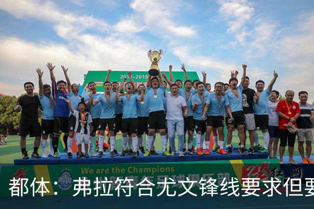都体：弗拉符合尤文锋线要求但要价过高，齐尔克泽不符合尤文预期