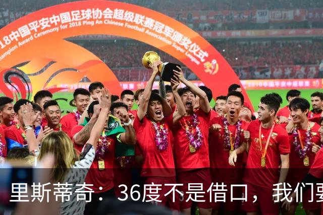 里斯蒂奇：36度不是借口，我们要全力以赴！