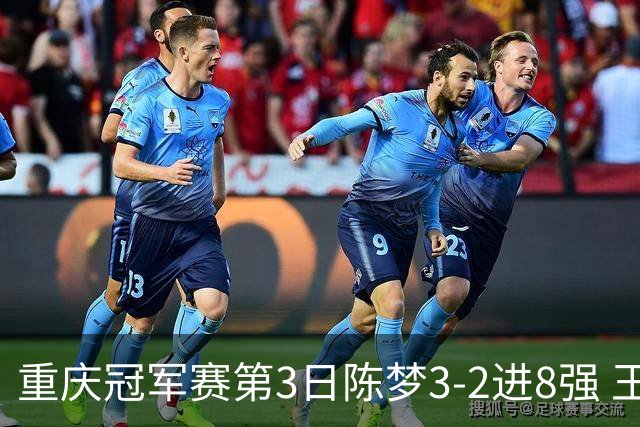 重庆冠军赛第3日陈梦3-2进8强 王艺迪樊振东赢内战