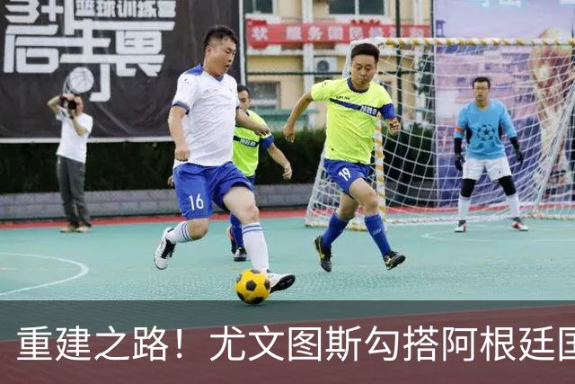 重建之路！尤文图斯勾搭阿根廷国门，西甲双将加入行列，米兰门神转投切尔西
