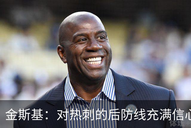 金斯基：对热刺的后防线充满信心，新赛季我们能做得更好