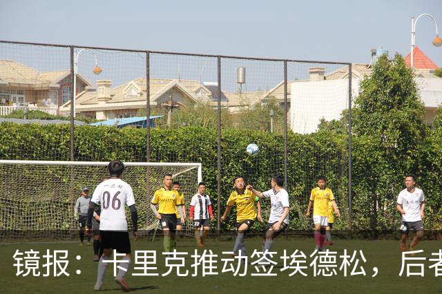 镜报：卡里克推动签埃德松，后者的周薪将从2.5万镑涨至7.5万镑