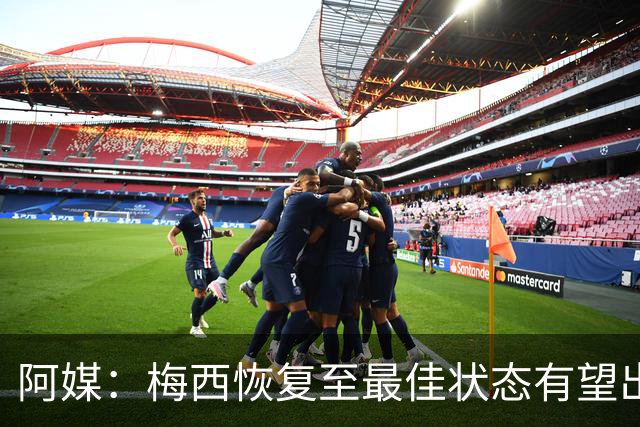 阿媒：梅西恢复至最佳状态有望出战冰岛 尼科·帕斯归队训练