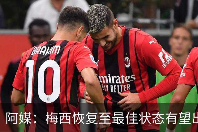 阿媒：梅西恢复至最佳状态有望出战冰岛 尼科·帕斯归队训练