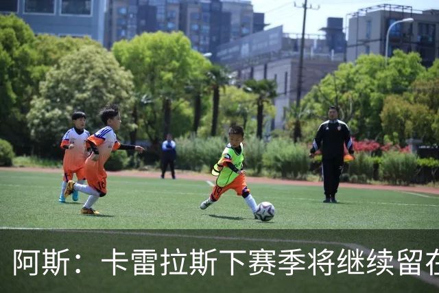 阿斯：卡雷拉斯下赛季将继续留在皇马，球员本人已经知晓此事