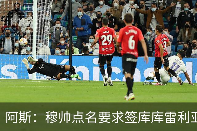 阿斯：穆帅点名要求签库库雷利亚 后者将签约4年并和卡雷拉斯竞争