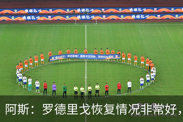 阿斯：罗德里戈恢复情况非常好，他有望在明年1月完全康复