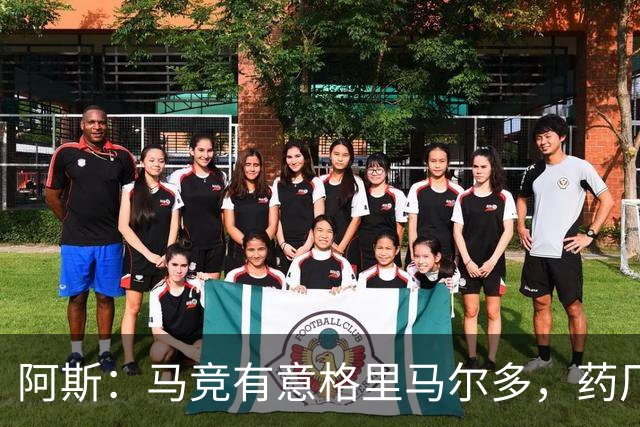 阿斯：马竞有意格里马尔多，药厂很可能接受1500万+500万欧价格