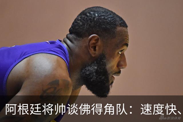 阿根廷将帅谈佛得角队：速度快、难缠、强大……