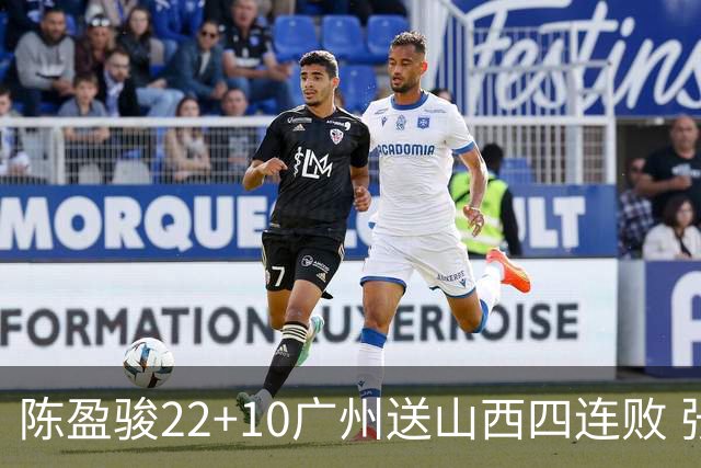 陈盈骏22+10广州送山西四连败 张宁25+5+6