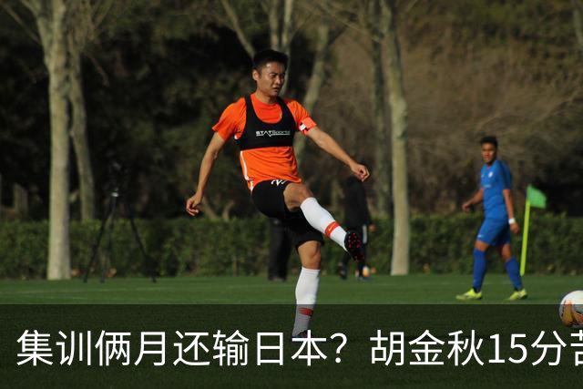 集训俩月还输日本？胡金秋15分苦撑，中国男篮这窟窿比想的还大！